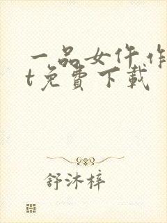 一品女仵作txt免费下载