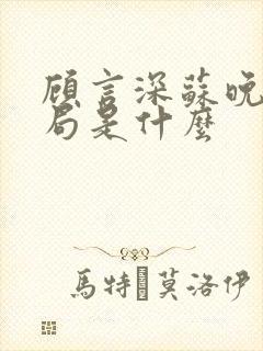 顾言深苏晚大结局是什么封面