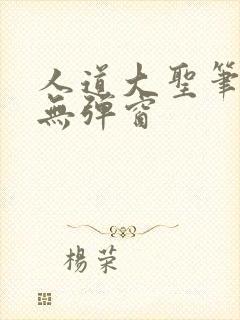 人道大圣笔趣阁无弹窗