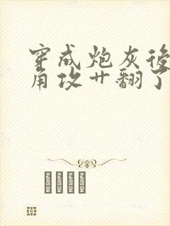 穿成炮灰后把主角攻艹翻了