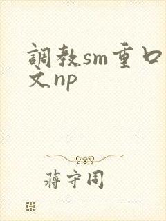调教sm重口h文np