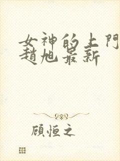 女神的上门豪婿赵旭最新封面