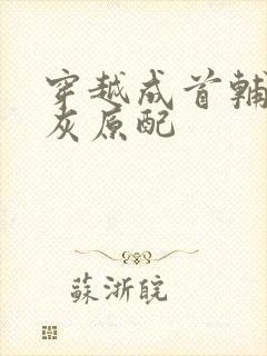 穿越成首辅的炮灰原配
