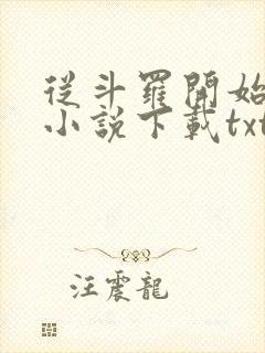 从斗罗开始打卡小说下载txt
