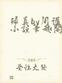 归真by周循诫小说笔趣阁
