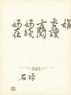 妈妈方秀娟小说在线阅读