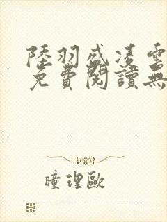 陆羽盛凌云全文免费阅读无极小说