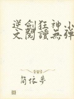 逆剑狂神小说全文阅读无弹窗