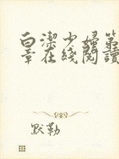 白洁少妇第52章在线阅读