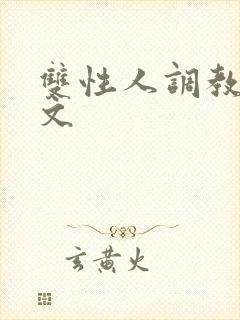 双性人调教生子文