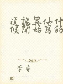 道诡异仙什么时候开始写的