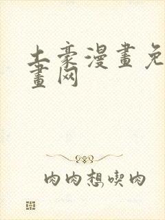 土豪漫画免费漫画网
