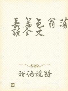 长篇色翁荡熄小说全文