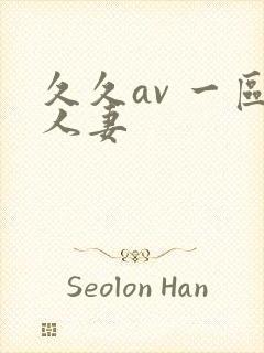 久久av 一区人妻封面