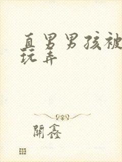 直男男孩被缚后玩弄