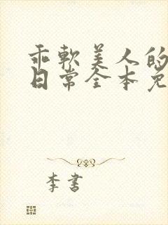 乖软美人的婚后日常全本免费封面
