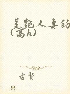 美艳人妻的出轨(高h)封面