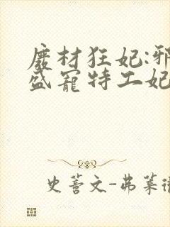 废材狂妃:邪王盛宠特工妃