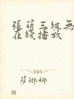 张萌三级无删减在线播放封面
