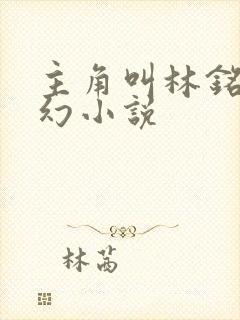 主角叫林铭的玄幻小说