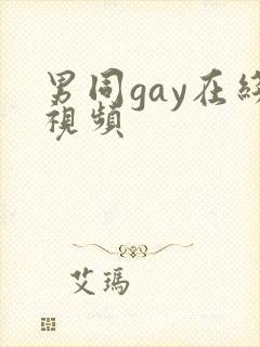 男同gay在线视频
