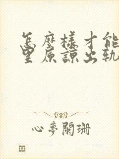 怎么样才能从心里原谅出轨的老公