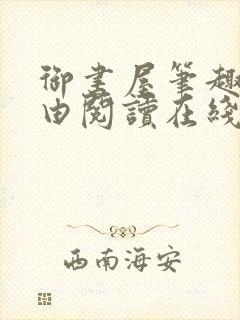 御书屋笔趣阁自由阅读在线阅读