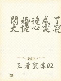 闪婚后成了满级大佬心尖宠大结局