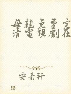 母亲免费完整高清电视剧在线看