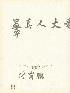蛊真人 大爱仙尊