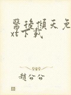 医后倾天免费txt下载封面