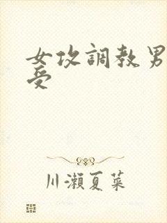 女攻调教男性奴受