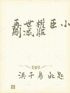 再世权臣小说无删减版