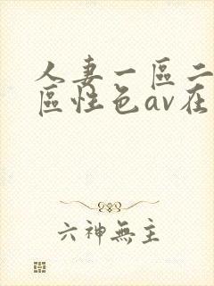人妻一区二区三区性色av在线