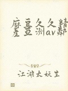 麻豆久久精品国产亚洲av邻居封面