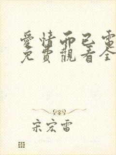 爱情而已电视剧免费观看全集在线播