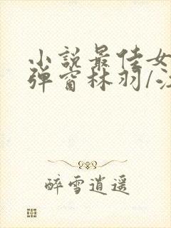 小说最佳女婿无弹窗林羽/江颜