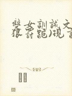双女训诫文(超狠罚跪)现言