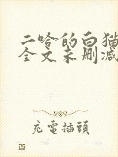 二哈的白猫师尊全文未删减