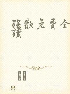 强欢免费全文阅读封面