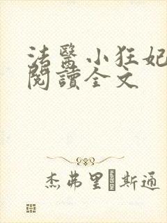 法医小狂妃免费阅读全文