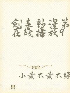 剑来动漫第二季在线播放9