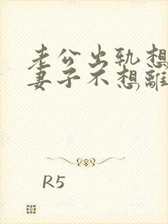 老公出轨想离婚妻子不想离咋办