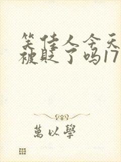 笑佳人今天萧瑀被贬了吗17