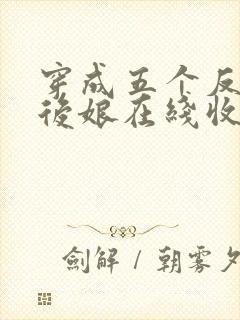 穿成五个反派的后娘在线收听