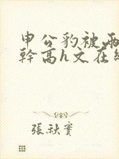 申公豹被两根肉干高h文在线阅读