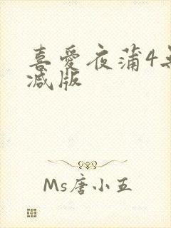 喜爱夜蒲4无删减版封面