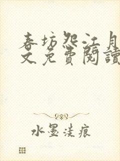 春坊怨江月吟全文免费阅读笔趣阁