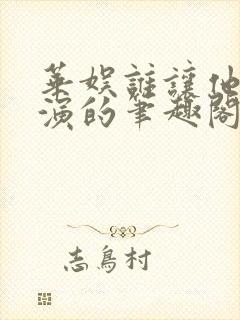 华娱谁让他当导演的笔趣阁