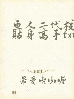 鱼人二代校花的贴身高手txt下载